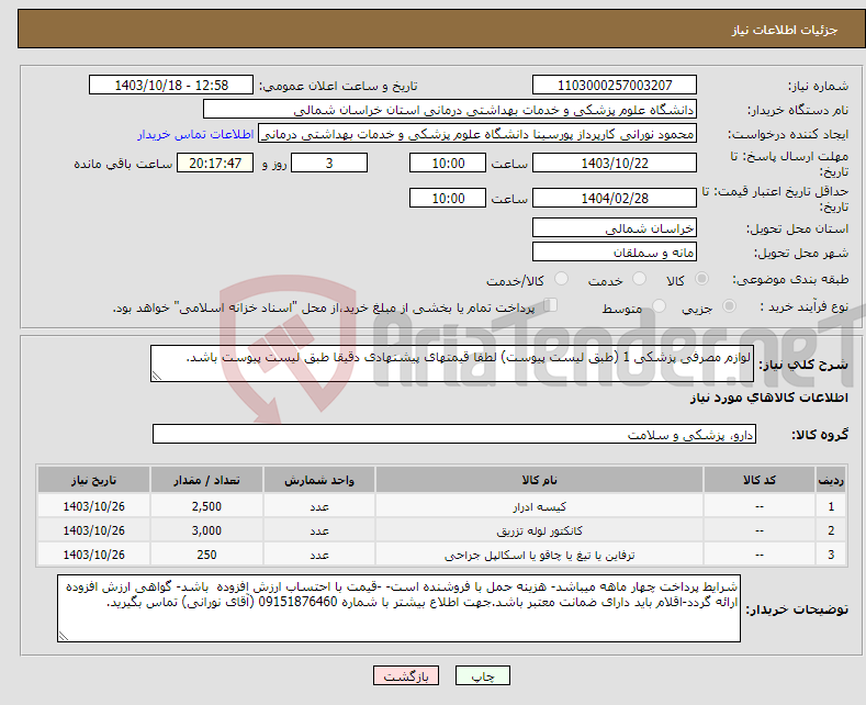 تصویر کوچک آگهی نیاز انتخاب تامین کننده-لوازم مصرفی پزشکی 1 (طبق لیست پیوست) لطفا قیمتهای پیشنهادی دقیقا طبق لیست پیوست باشد.