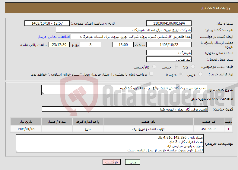 تصویر کوچک آگهی نیاز انتخاب تامین کننده-نصب ترانس جهت کاهش تلفات واقع در محله فرودگاه قدیم