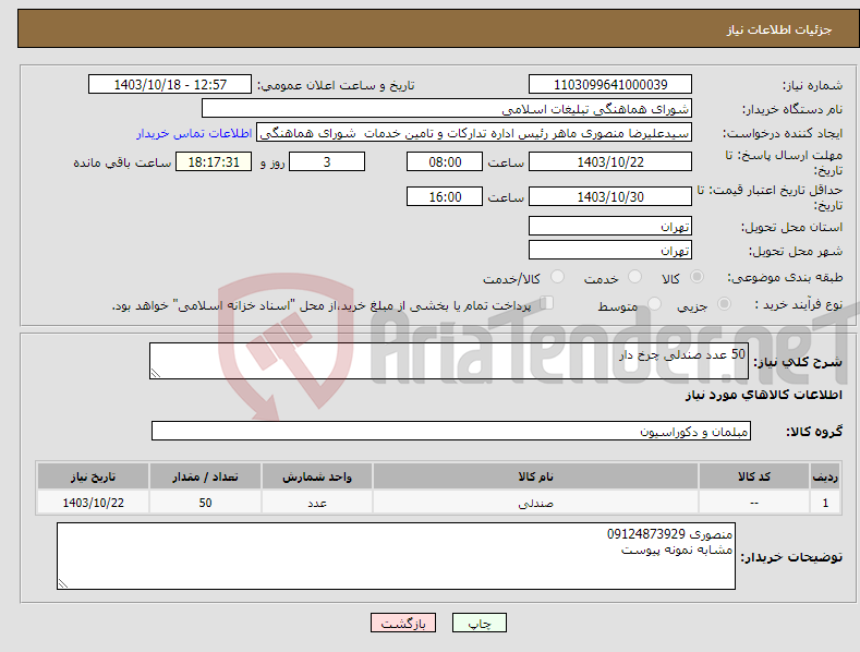 تصویر کوچک آگهی نیاز انتخاب تامین کننده-50 عدد صندلی چرخ دار