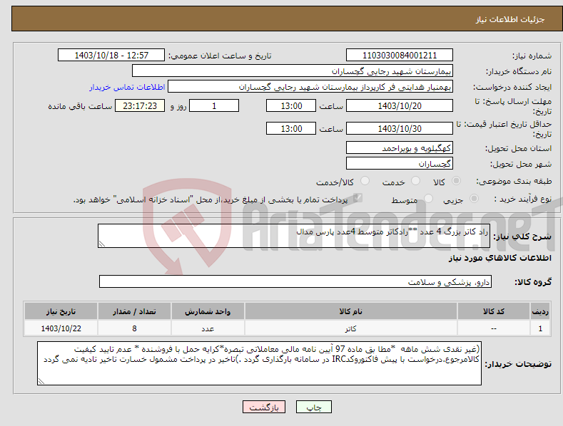 تصویر کوچک آگهی نیاز انتخاب تامین کننده-راد کاتر بزرگ 4 عدد **رادکاتر متوسط 4عدد پارس مدال