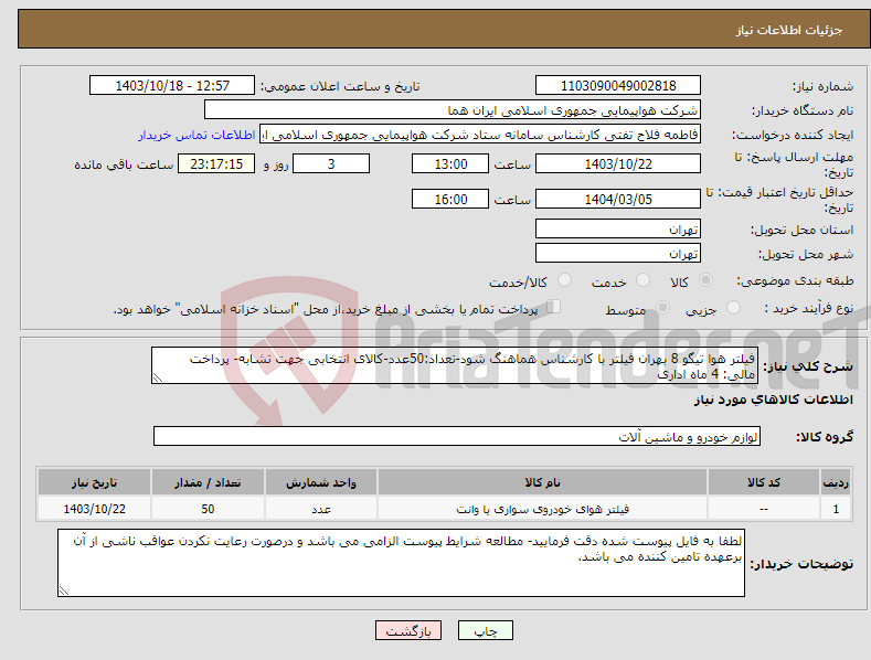 تصویر کوچک آگهی نیاز انتخاب تامین کننده-فیلتر هوا تیگو 8 بهران فیلتر با کارشناس هماهنگ شود-تعداد:50عدد-کالای انتخابی جهت تشابه- پرداخت مالی: 4 ماه اداری