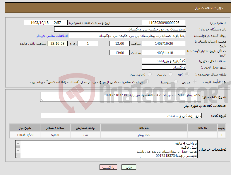 تصویر کوچک آگهی نیاز انتخاب تامین کننده-کلاه بیمار 5000 عدد-پرداخت 4 ماهه-مهندس راوند 09175183734