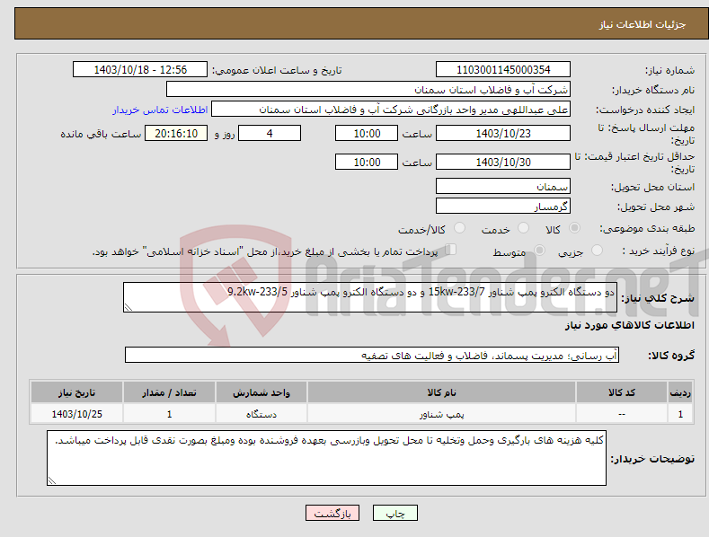 تصویر کوچک آگهی نیاز انتخاب تامین کننده-دو دستگاه الکترو پمپ شناور 233/7-15kw و دو دستگاه الکترو پمپ شناور 233/5-9.2kw