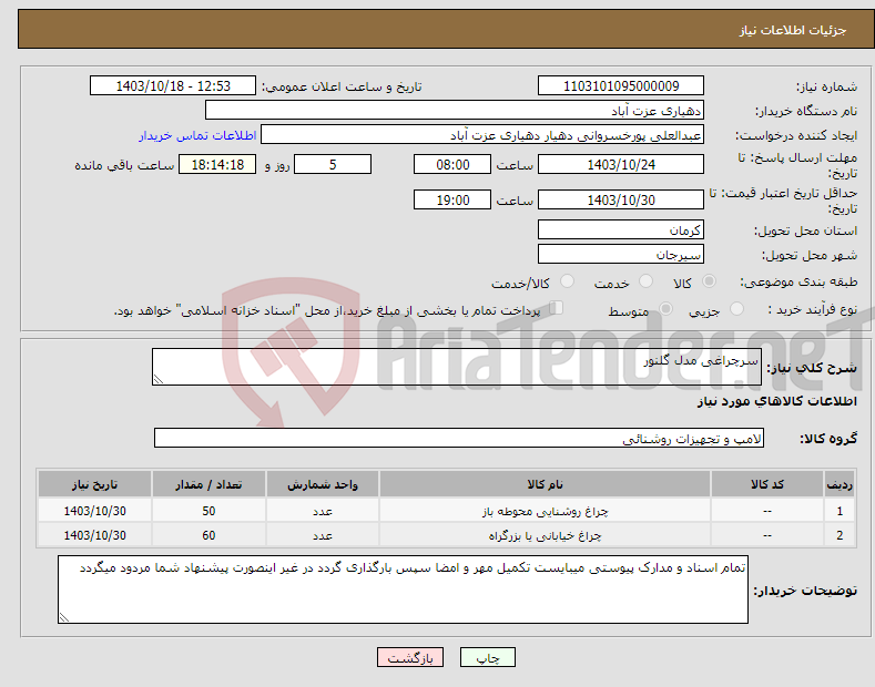 تصویر کوچک آگهی نیاز انتخاب تامین کننده-سرچراغی مدل گلنور