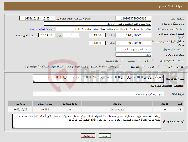 تصویر کوچک آگهی نیاز انتخاب تامین کننده-قلاب آمینیوتومی 1000عدد،پوار بینی 5000عدد،کلمپ بند ناف 10000 عدد،دستبند نوزاد 10000 عدد