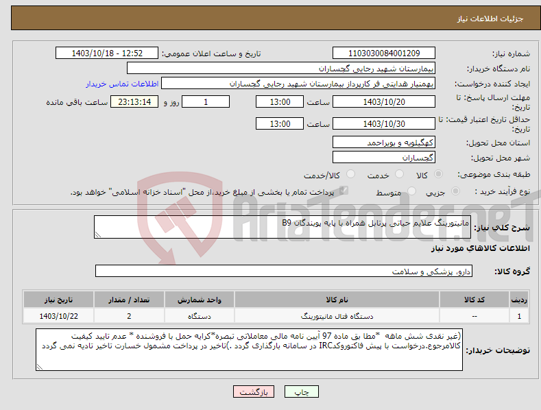 تصویر کوچک آگهی نیاز انتخاب تامین کننده-مانیتورینگ علایم حیاتی پرتابل همراه با پایه پویندگان B9