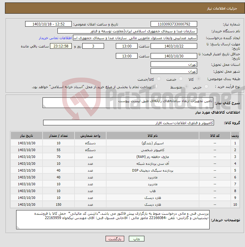 تصویر کوچک آگهی نیاز انتخاب تامین کننده-تامین تجهیزات ارتقاء سامانه‌های رایانه‌ای طبق لیست پیوست