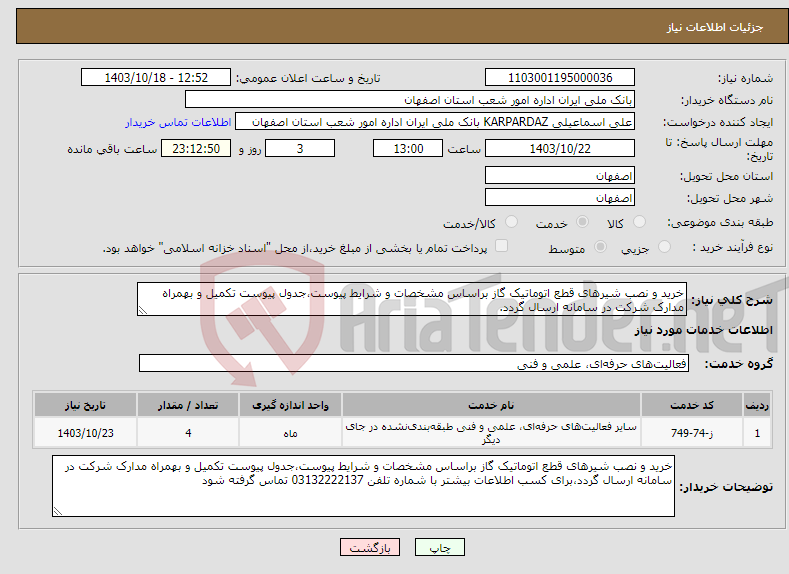 تصویر کوچک آگهی نیاز انتخاب تامین کننده-خرید و نصب شیرهای قطع اتوماتیک گاز براساس مشخصات و شرایط پیوست،جدول پیوست تکمیل و بهمراه مدارک شرکت در سامانه ارسال گردد.