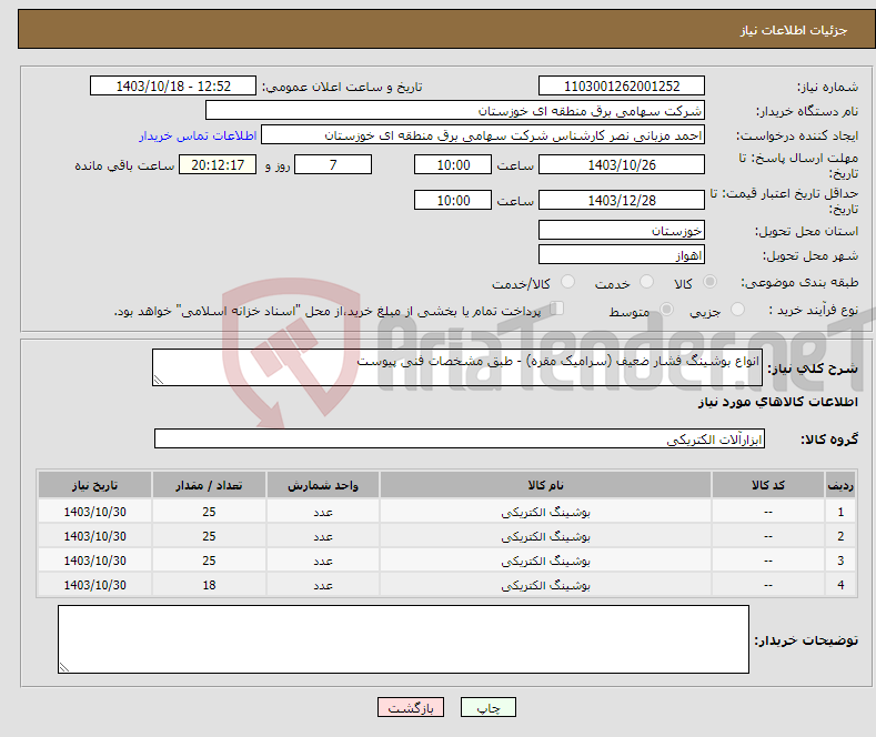 تصویر کوچک آگهی نیاز انتخاب تامین کننده-انواع بوشینگ فشار ضعیف (سرامیک مقره) - طبق مشخصات فنی پیوست