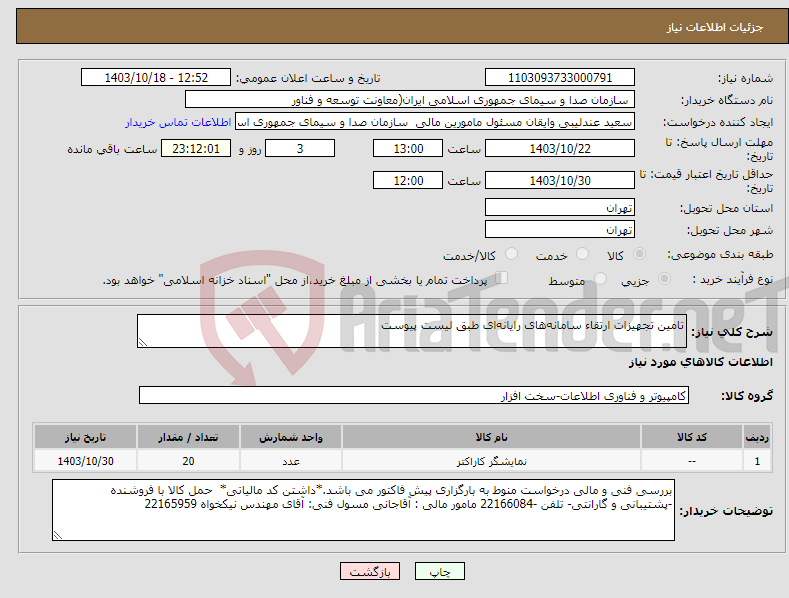 تصویر کوچک آگهی نیاز انتخاب تامین کننده-تامین تجهیزات ارتقاء سامانه‌های رایانه‌ای طبق لیست پیوست