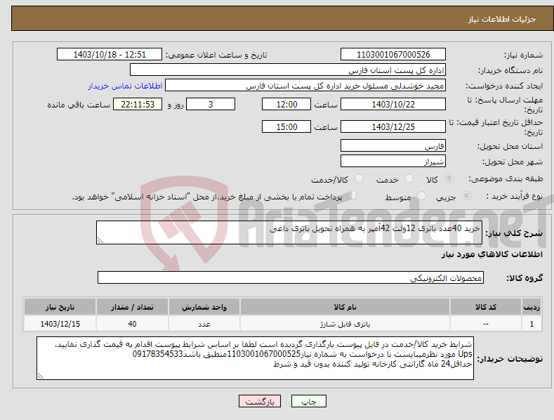 تصویر کوچک آگهی نیاز انتخاب تامین کننده-خرید 40عدد باتری 12ولت 42آمپر به همراه تحویل باتری داغی