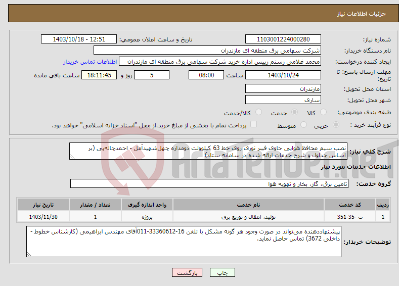 تصویر کوچک آگهی نیاز انتخاب تامین کننده-نصب سیم محافظ هوایی حاوی فیبر نوری روی خط 63 کیلوولت دومداره چهل‌شهیدآمل - احمدچاله‌پی (بر اساس جداول و شرح خدمات ارائه شده در سامانه ستاد)