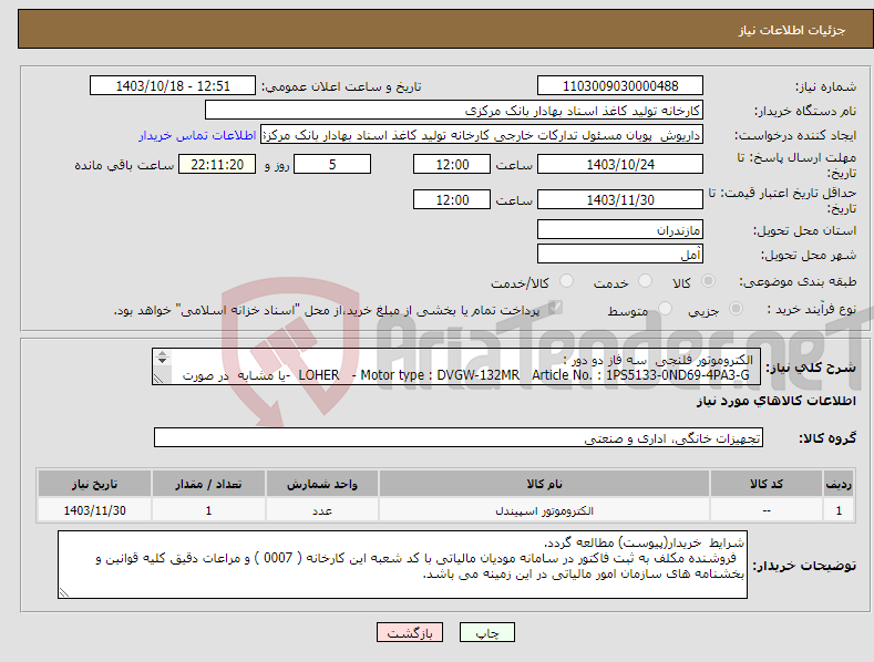 تصویر کوچک آگهی نیاز انتخاب تامین کننده- الکتروموتور فلنجی سه فاز دو دور : LOHER - Motor type : DVGW-132MR Article No. : 1PS5133-0ND69-4PA3-G -یا مشابه در صورت تایید پیشنهاد فنی