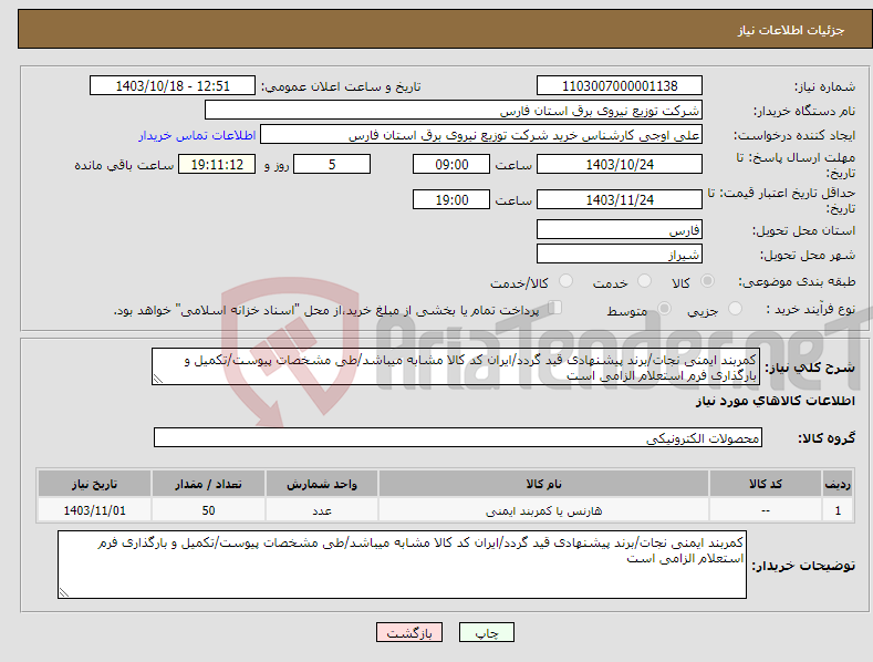 تصویر کوچک آگهی نیاز انتخاب تامین کننده-کمربند ایمنی نجات/برند پیشنهادی قید گردد/ایران کد کالا مشابه میباشد/طی مشخصات پیوست/تکمیل و بارگذاری فرم استعلام الزامی است