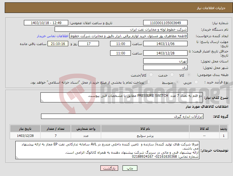 تصویر کوچک آگهی نیاز انتخاب تامین کننده-دو قلم به تعداد 7 عدد PRESSURE SWITCH مطابق با مشخصات فنی پیوست.
