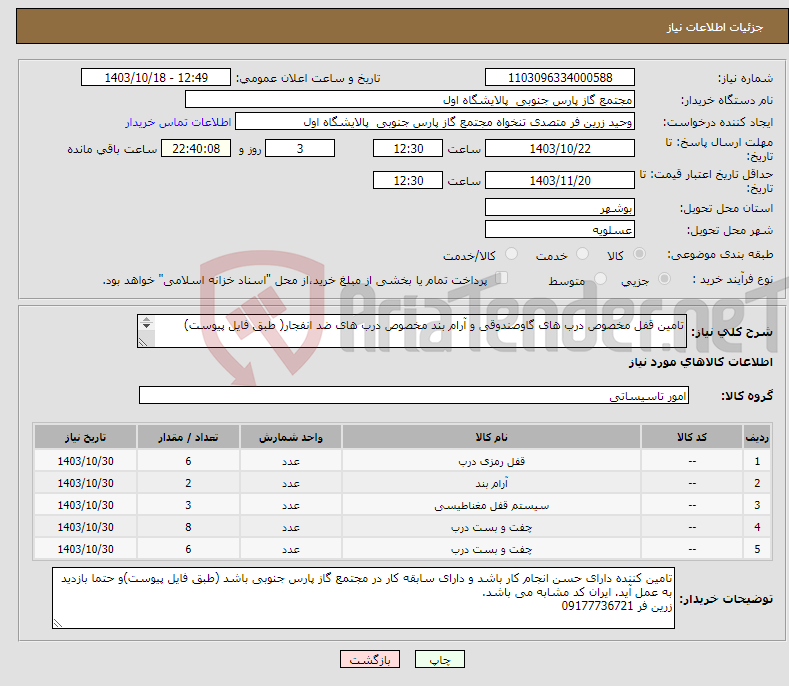 تصویر کوچک آگهی نیاز انتخاب تامین کننده-تامین قفل مخصوص درب های گاوصندوقی و آرام بند مخصوص درب های ضد انفجار( طبق فایل پیوست) هزینه حمل تا پالایشگاه بر عهده تامین کننده می باشد. 