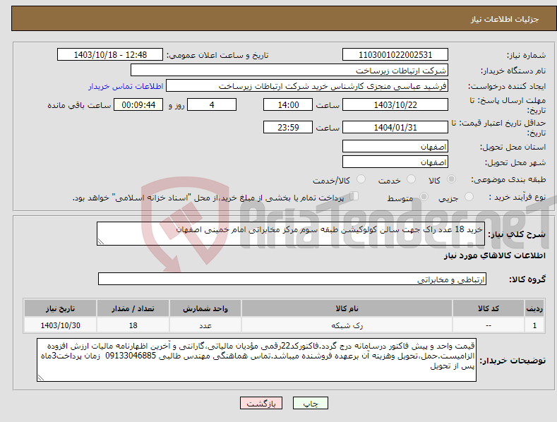 تصویر کوچک آگهی نیاز انتخاب تامین کننده-خرید 18 عدد راک جهت سالن کولوکیشن طبقه سوم مرکز مخابراتی امام خمینی اصفهان