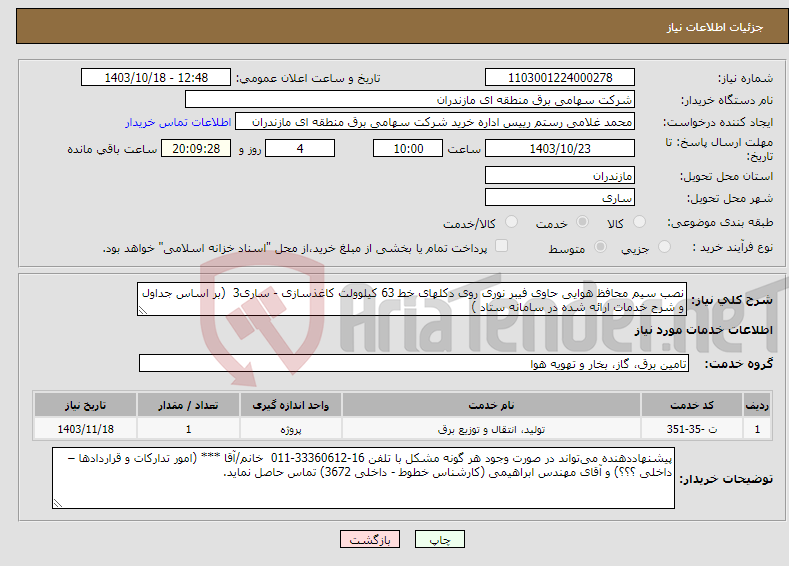 تصویر کوچک آگهی نیاز انتخاب تامین کننده-نصب سیم محافظ هوایی حاوی فیبر نوری روی دکلهای خط 63 کیلوولت کاغذسازی - ساری3 (بر اساس جداول و شرح خدمات ارائه شده در سامانه ستاد )