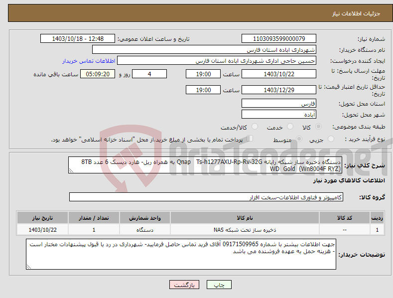 تصویر کوچک آگهی نیاز انتخاب تامین کننده-دستگاه ذخیره ساز شبکه رایانه Qnap Ts-h1277AXU-Rp-Rv-32G به همراه ریل- هارد دیسک 6 عدد 8TB WD Gold (Wn8004F RYZ)