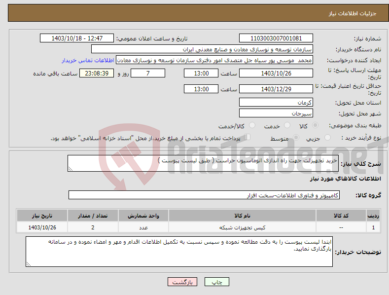 تصویر کوچک آگهی نیاز انتخاب تامین کننده-خرید تجهیزلت جهت راه اندازی اتوماسیون حراست ( طبق لیست پیوست )