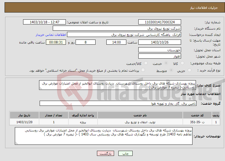 تصویر کوچک آگهی نیاز انتخاب تامین کننده-پروژه بهسازی شبکه های برق داخل روستای شهرستان دزپارت روستای ابوالخیر از محل اعتبارات عوارض برق روستایی-( تبصره 7 عوارض برق ) 