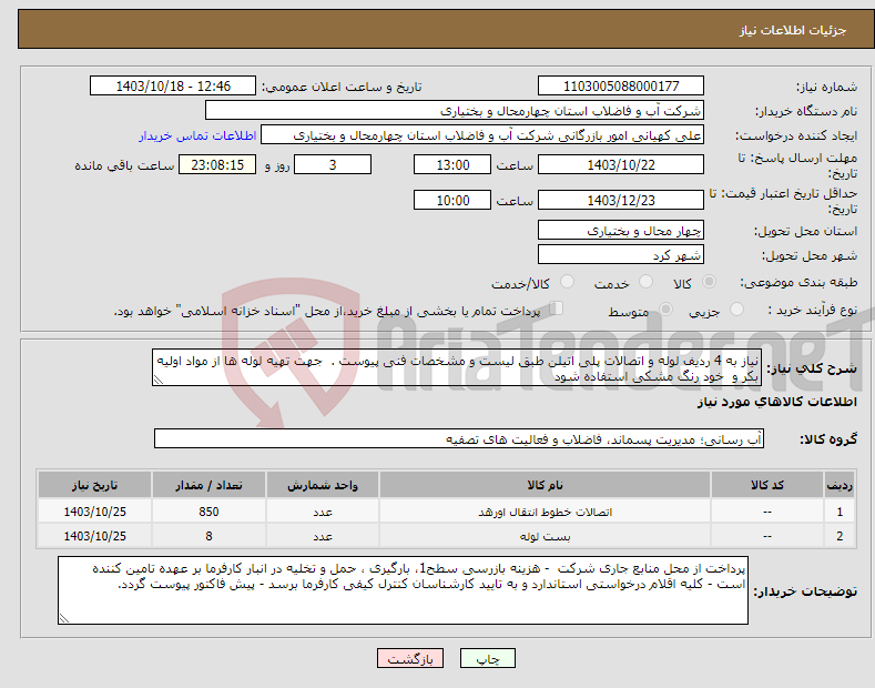 تصویر کوچک آگهی نیاز انتخاب تامین کننده-نیاز به 4 ردیف لوله و اتصالات پلی اتیلن طبق لیست و مشخصات فنی پیوست . جهت تهیه لوله ها از مواد اولیه بکر و خود رنگ مشکی استفاده شود 