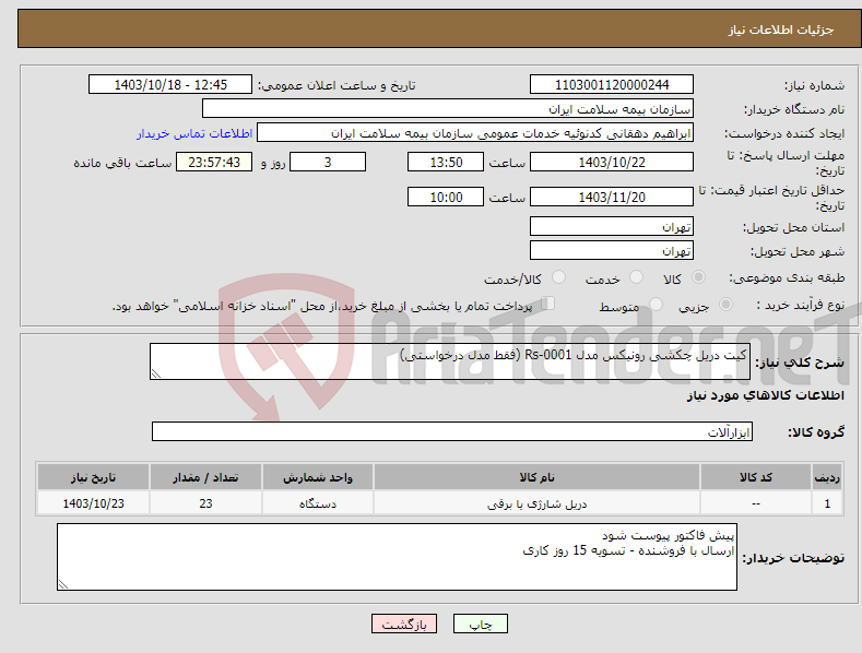تصویر کوچک آگهی نیاز انتخاب تامین کننده-کیت دریل چکشی رونیکس مدل Rs-0001 (فقط مدل درخواستی) 