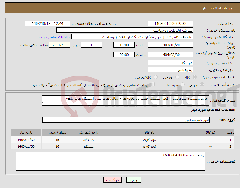 تصویر کوچک آگهی نیاز انتخاب تامین کننده-خرید سیستم سرمایشی کولر اسپیلت جهت باتریخانه ها و سالن های فنی ایستگاه های تابعه