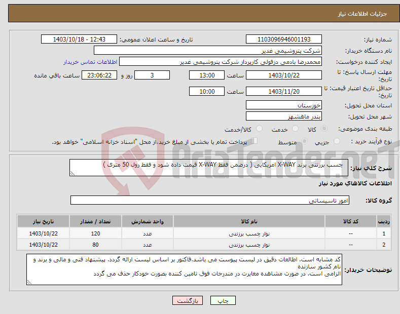 تصویر کوچک آگهی نیاز انتخاب تامین کننده- چسب برزنتی برند X-WAY امریکایی ( درضمن فقط X-WAY قیمت داده شود و فقط رول 50 متری )