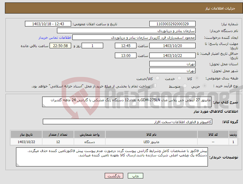 تصویر کوچک آگهی نیاز انتخاب تامین کننده-مانیتور 27 اینچی جی پلاس مدل GDM-275LNبه تعداد12 دستگاه رنگ مشکی با گارانتی 24 ماهه گلدیران