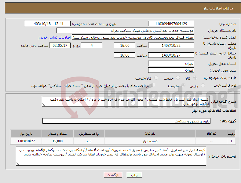 تصویر کوچک آگهی نیاز انتخاب تامین کننده-کیسه ادرار غیر استریل فقط شیر صلیبی / مجوز ای مد ضروری /پرداخت 6 ماه / / امکان پرداخت نقد وکمتر از6ماه وجود ندارد