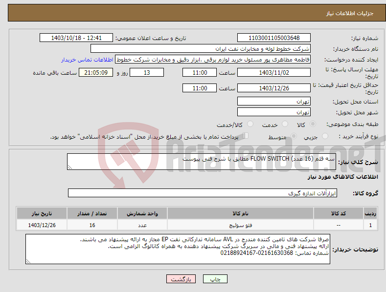 تصویر کوچک آگهی نیاز انتخاب تامین کننده-سه قلم (16 عدد) FLOW SWITCH مطابق با شرح فنی پیوست