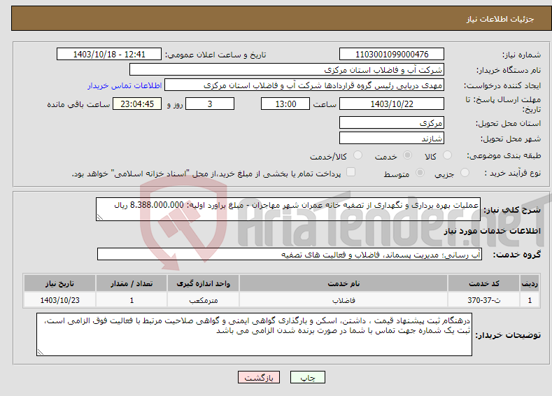 تصویر کوچک آگهی نیاز انتخاب تامین کننده-عملیات بهره برداری و نگهداری از تصفیه خانه عمران شهر مهاجران - مبلغ براورد اولیه: 8.388.000.000 ریال 