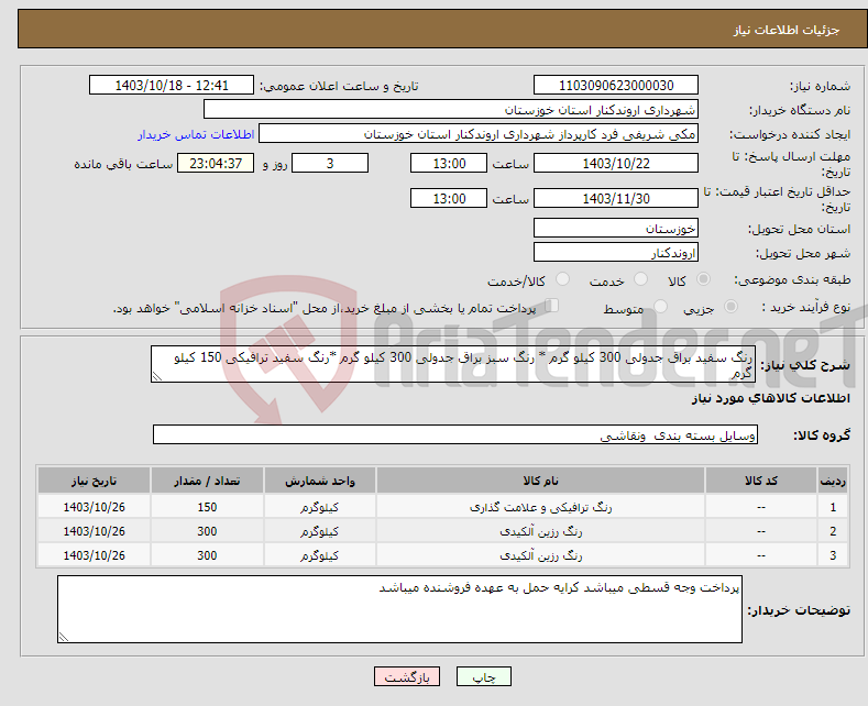 تصویر کوچک آگهی نیاز انتخاب تامین کننده-رنگ سفید براق جدولی 300 کیلو گرم * رنگ سبز براق جدولی 300 کیلو گرم *رنگ سفید ترافیکی 150 کیلو گرم