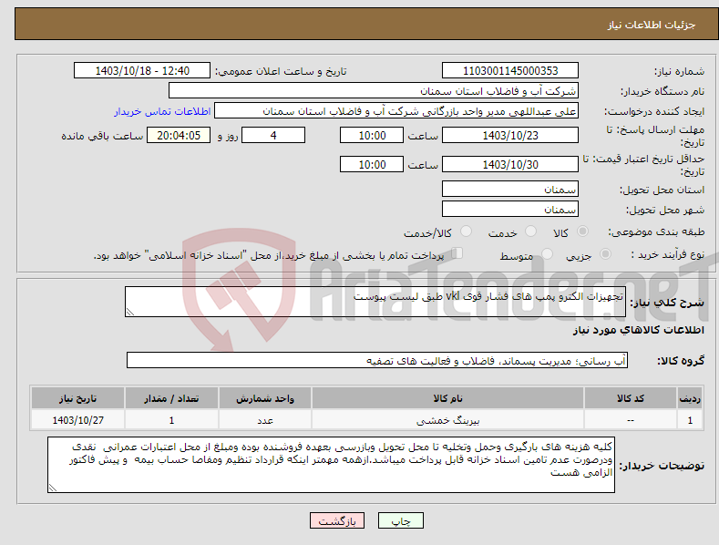 تصویر کوچک آگهی نیاز انتخاب تامین کننده-تجهیزات الکترو پمپ های فشار قوی vkl طبق لیست پیوست 