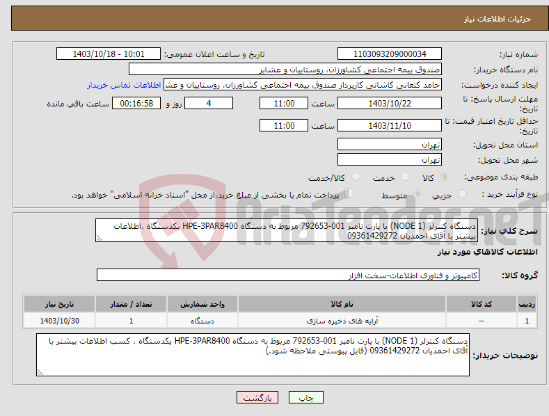 تصویر کوچک آگهی نیاز انتخاب تامین کننده-دستگاه کنترلر (NODE 1) با پارت نامبر 001-792653 مربوط به دستگاه HPE-3PAR8400 یکدستگاه ،اطلاعات بیشتر با آقای احمدیان 09361429272 
