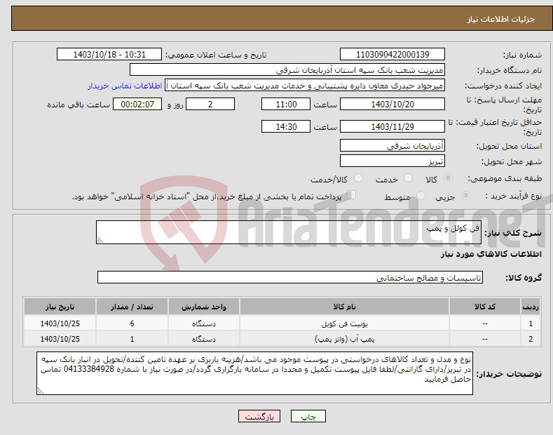 تصویر کوچک آگهی نیاز انتخاب تامین کننده-فن کوئل و پمپ