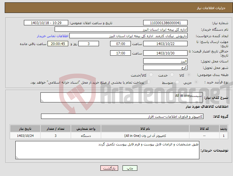 تصویر کوچک آگهی نیاز انتخاب تامین کننده-سیستمAll in one