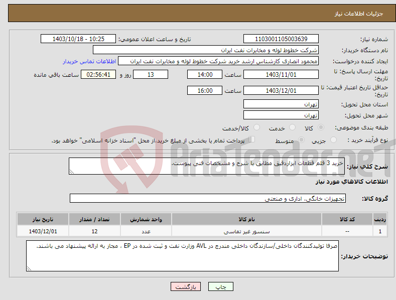 تصویر کوچک آگهی نیاز انتخاب تامین کننده-خرید 3 قلم قطعات ابزاردقیق مطابق با شرح و مشخصات فنی پیوست.