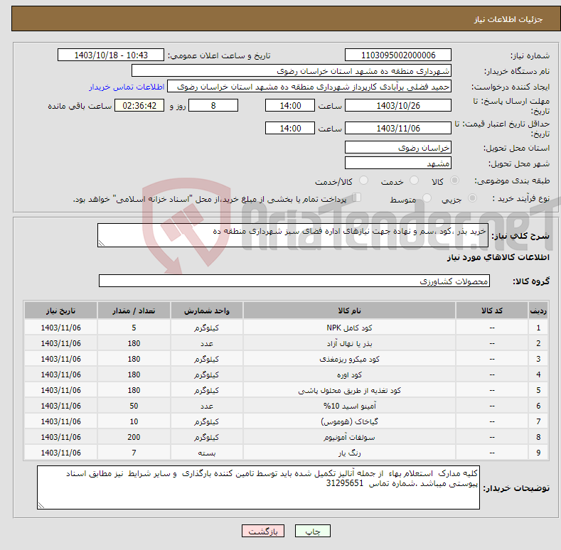 تصویر کوچک آگهی نیاز انتخاب تامین کننده-خرید بذر ،کود ،سم و نهاده جهت نیازهای اداره فضای سبز شهرداری منطقه ده 