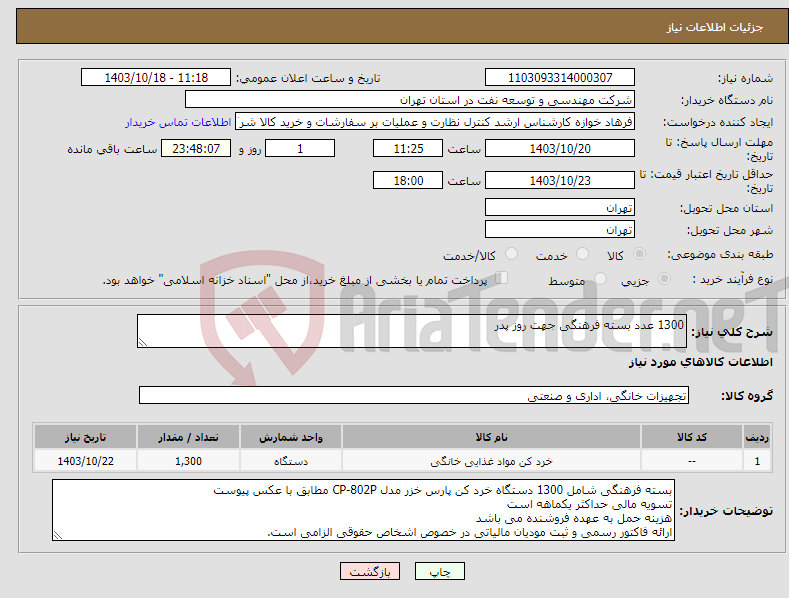 تصویر کوچک آگهی نیاز انتخاب تامین کننده-1300 عدد بسته فرهنگی جهت روز پدر