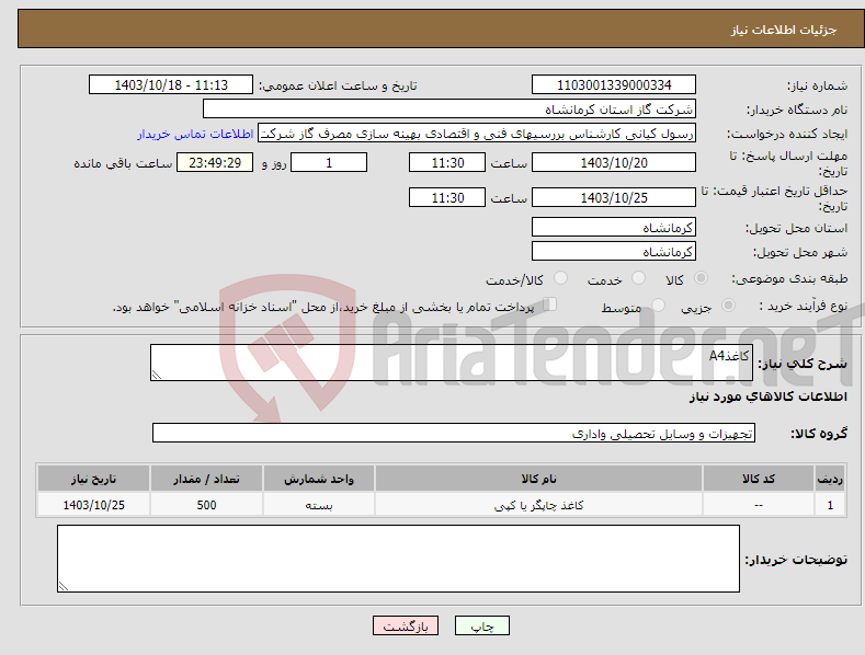 تصویر کوچک آگهی نیاز انتخاب تامین کننده-کاغذA4
