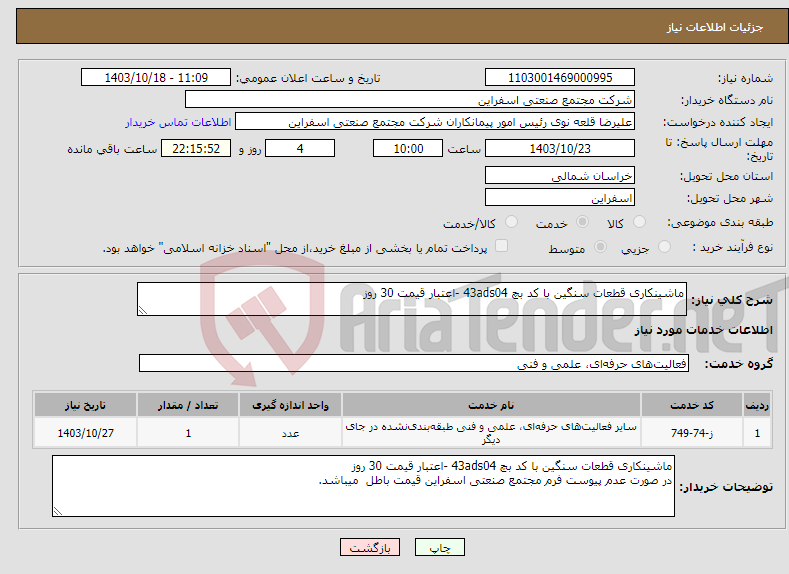 تصویر کوچک آگهی نیاز انتخاب تامین کننده-ماشینکاری قطعات سنگین با کد بچ 43ads04 -اعتبار قیمت 30 روز