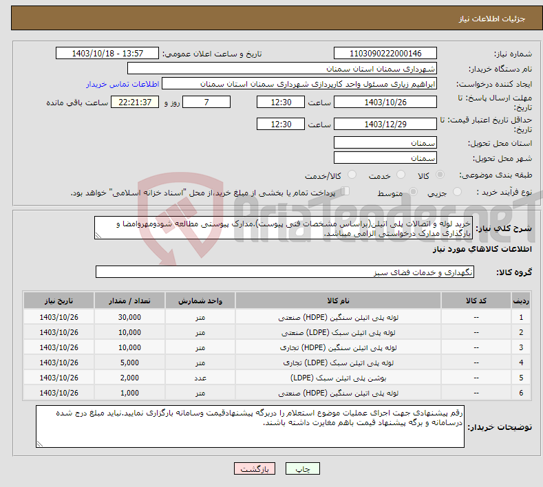 تصویر کوچک آگهی نیاز انتخاب تامین کننده-خرید لوله و اتصالات پلی اتیلن(براساس مشخصات فنی پیوست).مدارک پیوستی مطالعه شودومهروامضا و بارگذاری مدارک درخواستی الزامی میباشد.