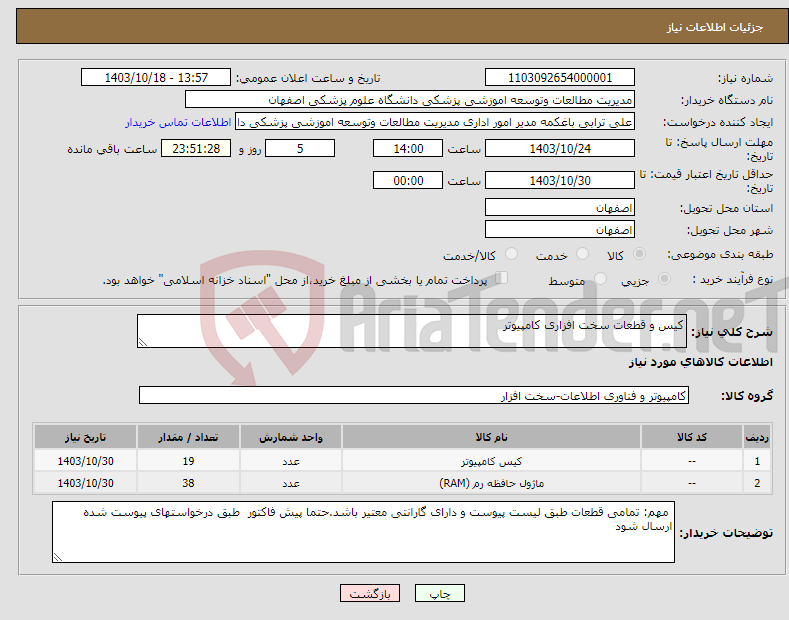 تصویر کوچک آگهی نیاز انتخاب تامین کننده-کیس و قطعات سخت افزاری کامپیوتر