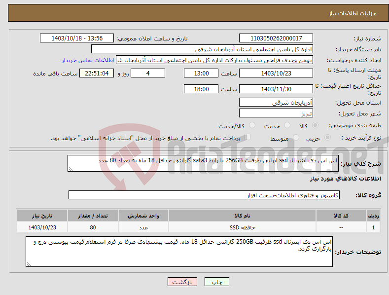 تصویر کوچک آگهی نیاز انتخاب تامین کننده-اس اس دی اینترنال ssd ایرانی ظرفیت 256GB با رابط sata3 گارانتی حداقل 18 ماه به تعداد 80 عدد