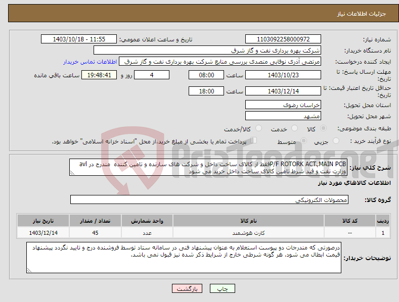 تصویر کوچک آگهی نیاز انتخاب تامین کننده-P/F ROTORK ACT.,MAIN PCBفقط از کالای ساخت داخل و شرکت های سازنده و تامین کننده مندرج در avl وزارت نفت و قید شرط تامین کالای ساخت داخل خرید می شود