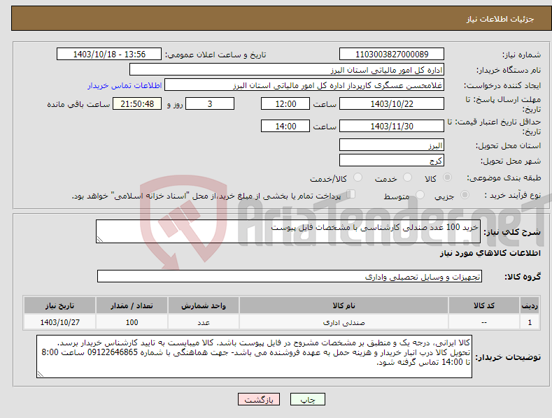 تصویر کوچک آگهی نیاز انتخاب تامین کننده-خرید 100 عدد صندلی کارشناسی با مشخصات فایل پیوست