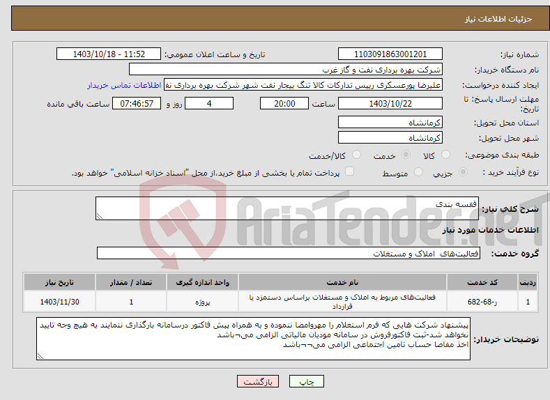 تصویر کوچک آگهی نیاز انتخاب تامین کننده-قفسه بندی