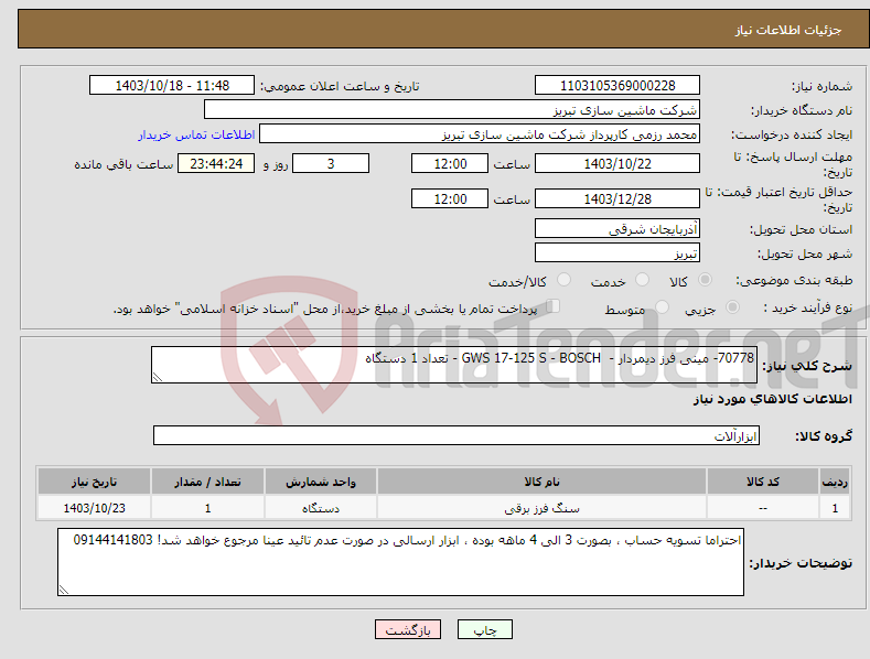 تصویر کوچک آگهی نیاز انتخاب تامین کننده-70778- مینی فرز دیمردار - GWS 17-125 S - BOSCH - تعداد 1 دستگاه 